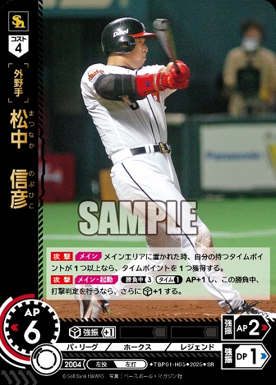 松中　信彦(福岡ソフトバンクホークス) 【TBP01-H05SR】